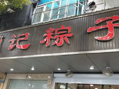 门面-赵记粽子(司前街店)