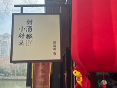 -润和祥小砵头甜酒酿