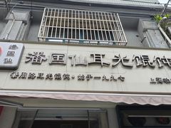 -潘国仙耳光馄饨(黄家阙路店)