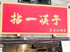 门面-拈一筷子·宜宾江湖菜(十一街店)