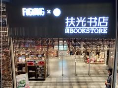 -扶光书店(中环店)