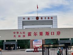 -霍尔果斯国门景区