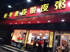门面-长平老姿娘夜粥(平东一街店)