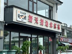 -蟹天蟹地农家菜·阳澄湖大闸蟹(浅水湾店)