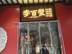-李百蟹·江南蟹黄面·河景餐厅(夫子庙总店)