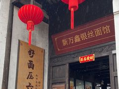 -新万鑫银丝面·非遗无锡味(惠山古镇店)