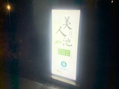 -天目湖御水温泉·度假酒店