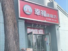 门面-幸福蛋糕坊(金顶街店)
