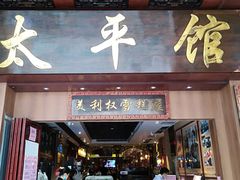 门面-太平馆西餐厅(北京路店)