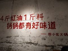 -四小区火锅·巷子里的重庆火锅(花照壁店)