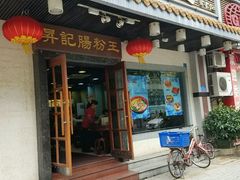 门面-昇记肠粉王(福华路店)