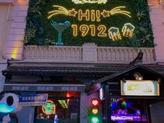-1912街区