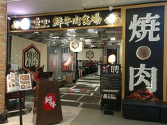 门面-好牛烧肉(世茂广场店)