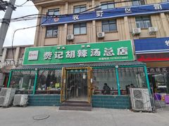 门面-费记胡辣汤(总店)