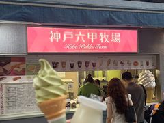 -神户六甲牧场(北野本店)