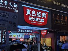 门面-黑色经典臭豆腐·湖南特产(步行街店)