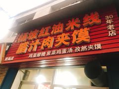 门面-老字号杨坡红油米线腊汁肉夹馍(东四道巷店)