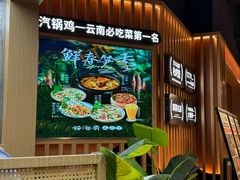 -云海肴·汽锅鸡·云南菜(天山百盛优客店)