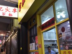 门面-麦文记面家(佐敦店)