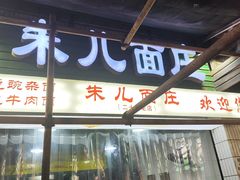 -朱儿面庄(洋河三路店)