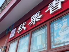-秋栗香(地安门店)