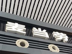 -麦当劳(宁波火车高铁站店)