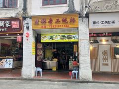 门面-老彬专工蚝烙糕粿