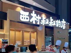 门面-西村叔叔的店·面包·甜品·蛋糕(清河万象汇店)