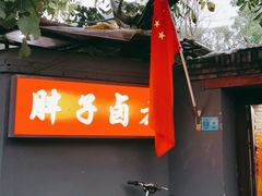 -胖子卤煮