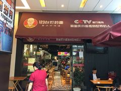 门面-车沾巷·重庆老味豌杂面