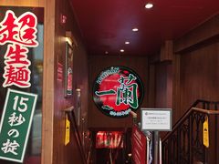 -一蘭拉面(尖沙咀店)