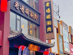 门面-老墙根涮肉·铜锅·烧烤(欢乐谷·王四营店)