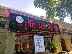 门面-欣达面馆(天桥支路店)