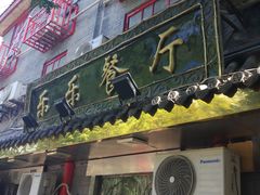 -乐乐餐厅(湘子庙街店)