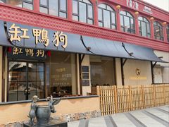 -缸鸭狗(天一广场店)