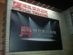 -解放军歌剧院