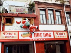 -Eckl’s爱氏热狗(猫街店)