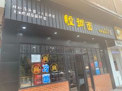 门面-腔调面(斜土路店)