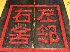 -左邻右舍褡裢火烧(石榴园店)