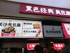 门面-黑色经典臭豆腐·湖南特产(潇湘文化店)