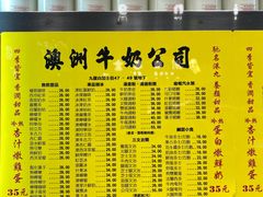 菜单-澳洲牛奶公司(佐敦店)