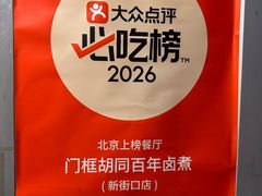 -门框胡同百年卤煮(新街口店)