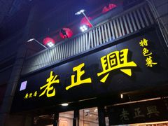 -广迎居老正兴菜馆