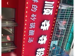 -笔记安顺夺夺粉火锅