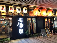 门面-有喜屋·深夜食堂(环宇荟店)