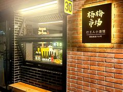 -杨梅市场·打工人小酒馆(新天地店)