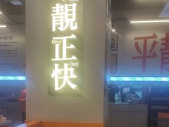 -肥韬茶餐厅(海上世界店)