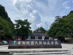 -皖西大裂谷