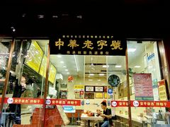 门面-安平依杰拌粉干(广达店)