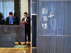-彩丰楼·中餐厅(国家会展中心上海洲际店)